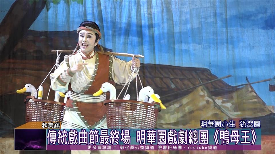 111-08-07 彰化傳統戲曲節最終場 明華園戲劇總團《鴨母王》